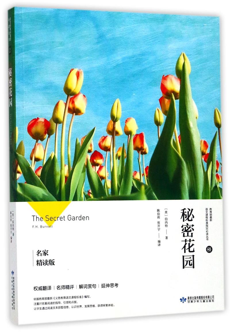 小布头丛书:秘密花园