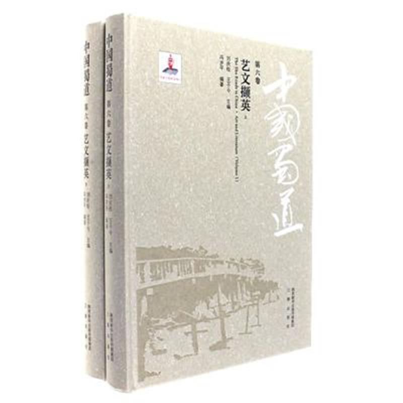 中国蜀道:第六卷:艺文撷英