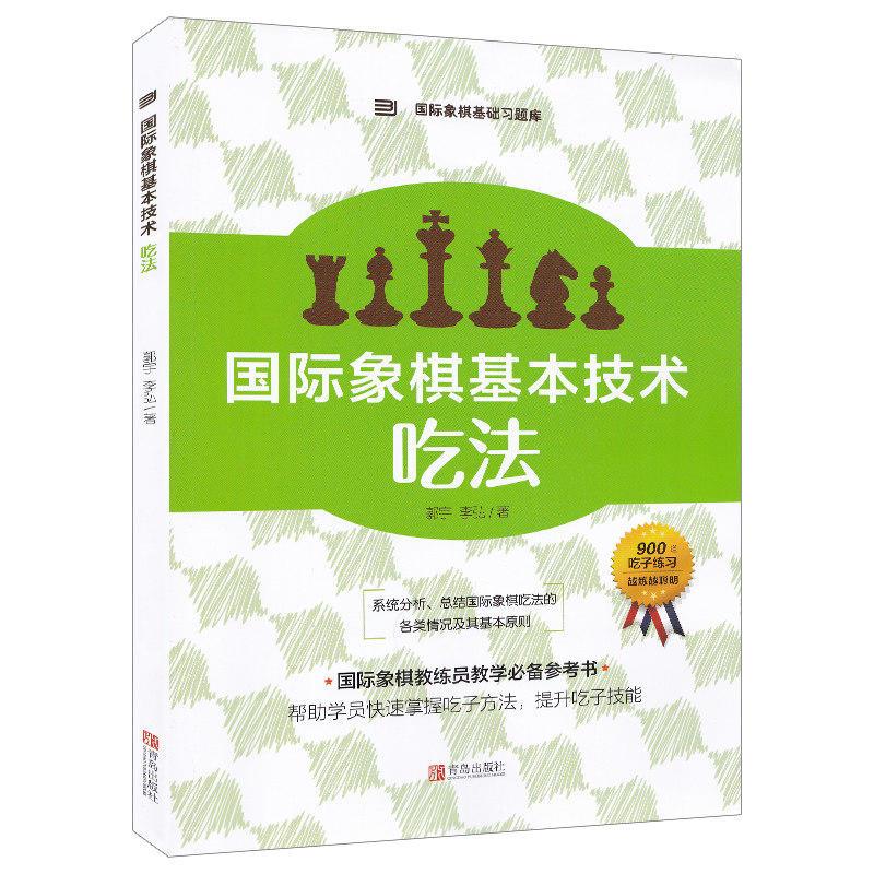 国际象棋基本技术:吃法