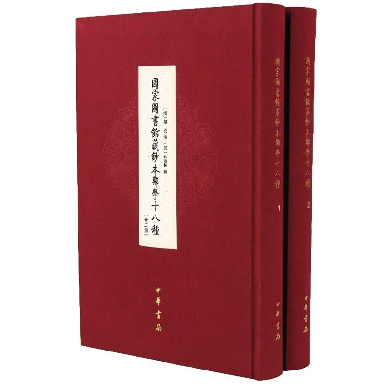 国家图书馆藏钞本郑学十八种(全二册)