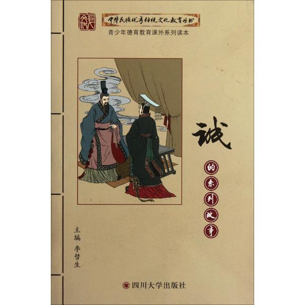 中华民族很好传统文化教育丛书;青少年德育教育课外系列读本诚的系列故事