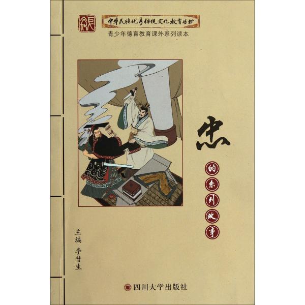 中华民族很好传统文化教育丛书;青少年德育教育课外系列读本忠的系列故事