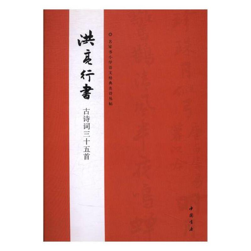 名家书小学语文经典名诗丛帖(全4册)