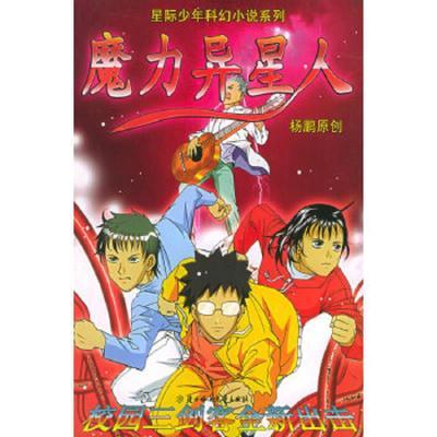 星际少年科幻小说系列-魔力异星人