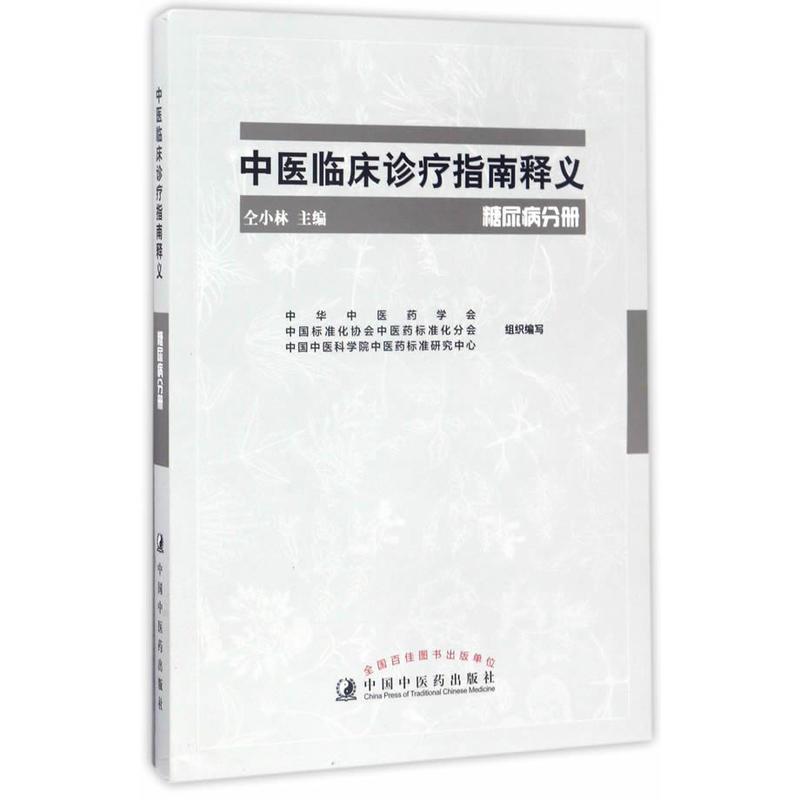 糖尿病分册-中医临床诊疗指南释义中医临床诊疗指南释义