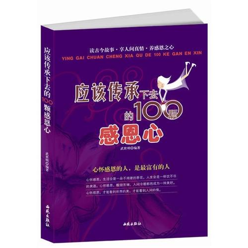 应该传承下去的100颗感恩心