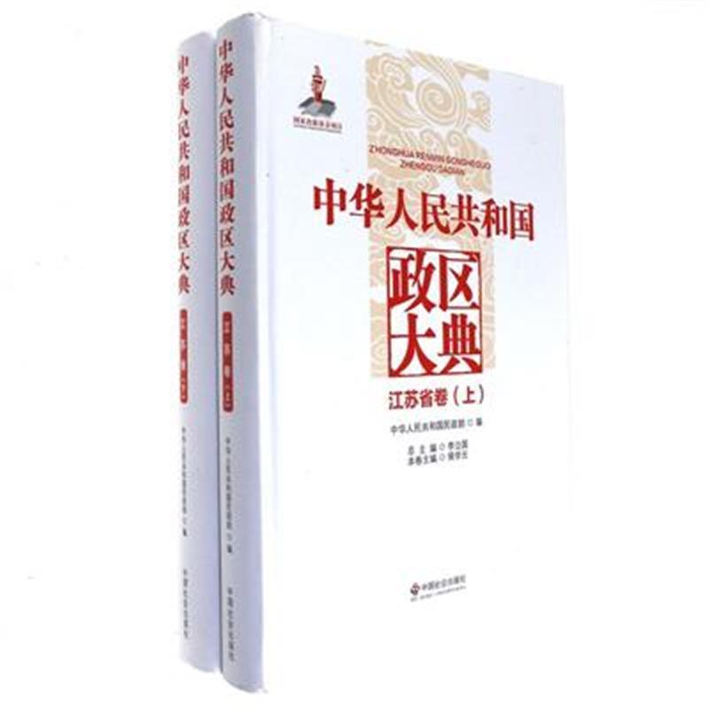 中华人民共和国政区大典:江苏省卷