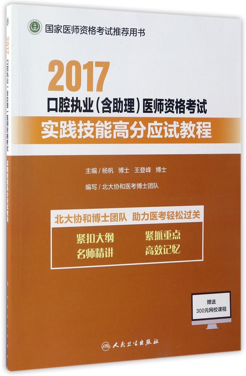 执业医师考试2017 2017口腔执业(含助理)医师资格考试实践技能高分应试教程