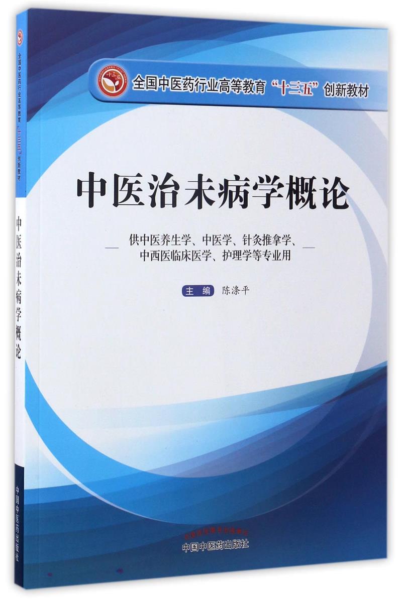 中医治未病学概论·全国中医药行业高等教育“十三五”创新教材