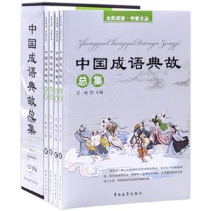 中國成語典故總集(全四冊)