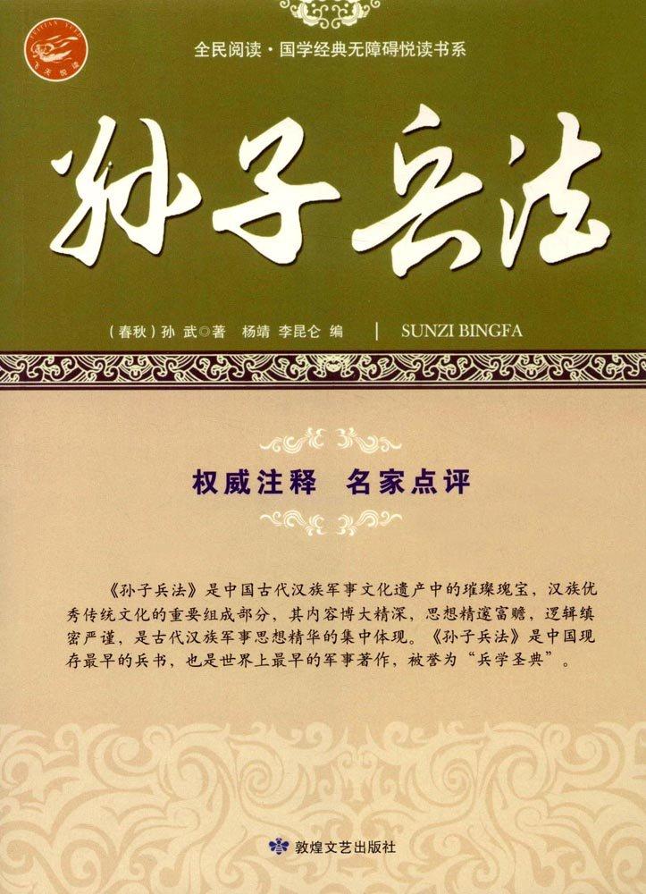 全民阅读国学经典无障碍阅读书系 孙子兵法