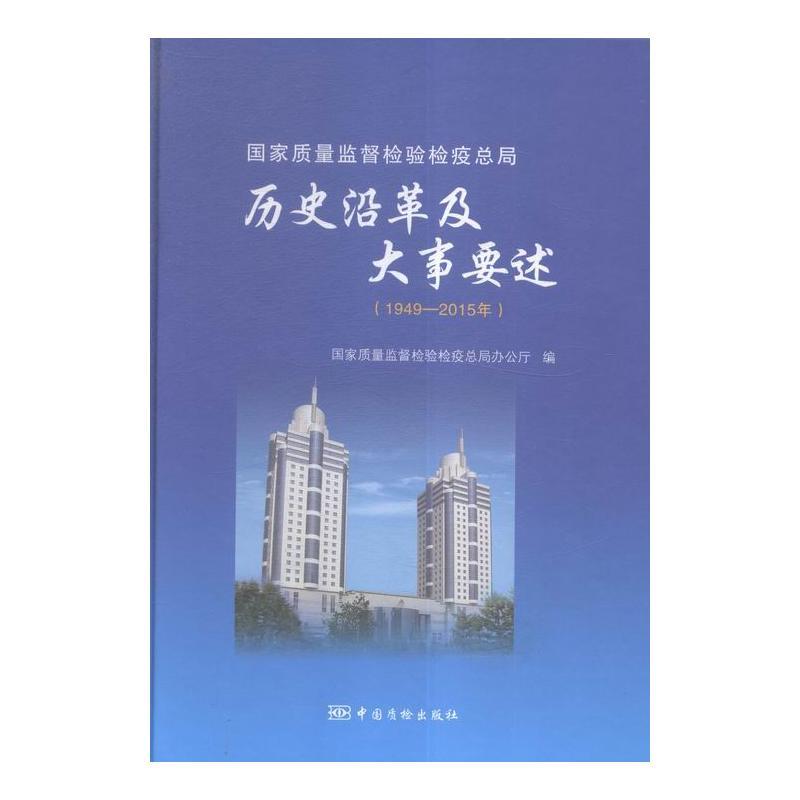 国家质量监督检验检疫总局历史沿革及大事要述(1949-2015年)