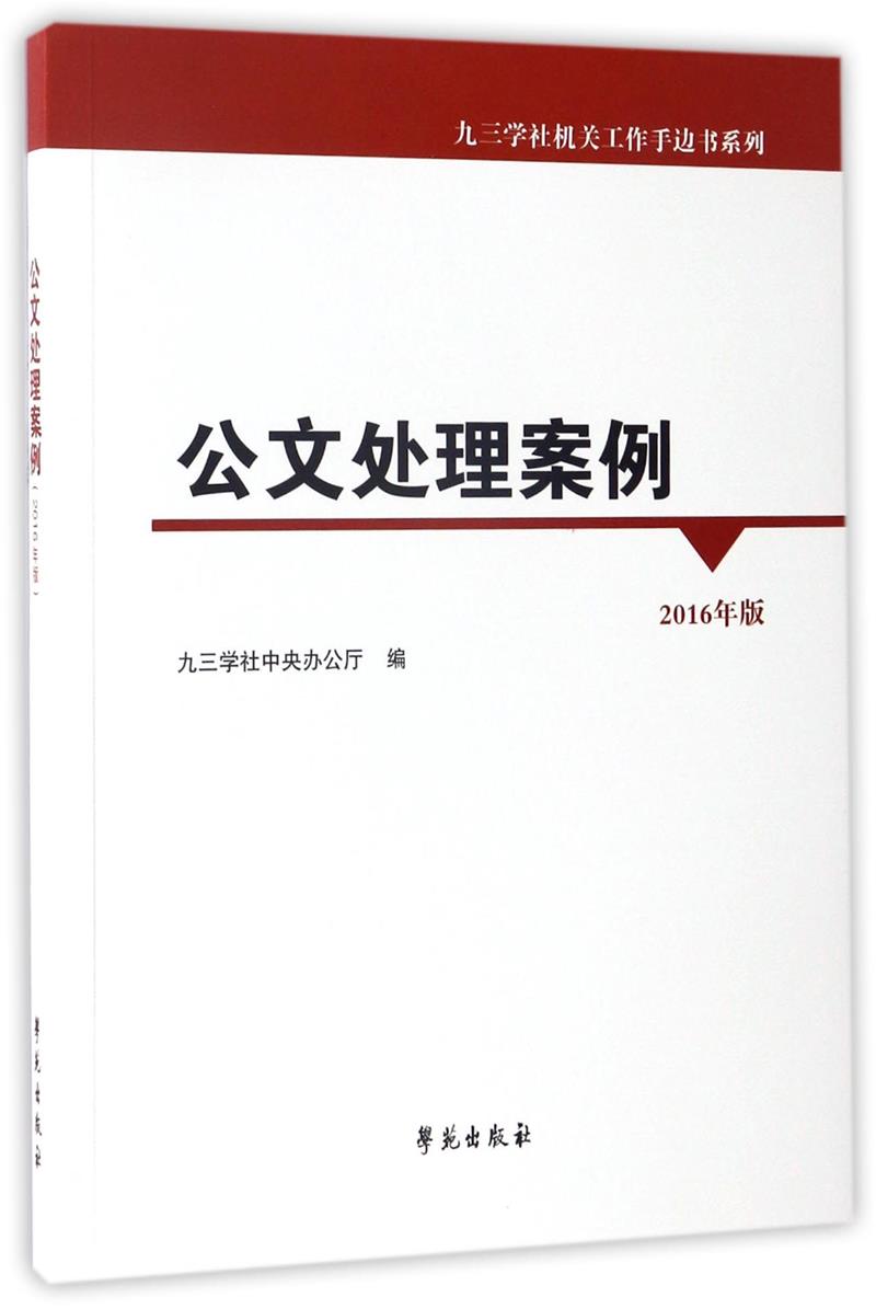 公文处理案例-2016年版