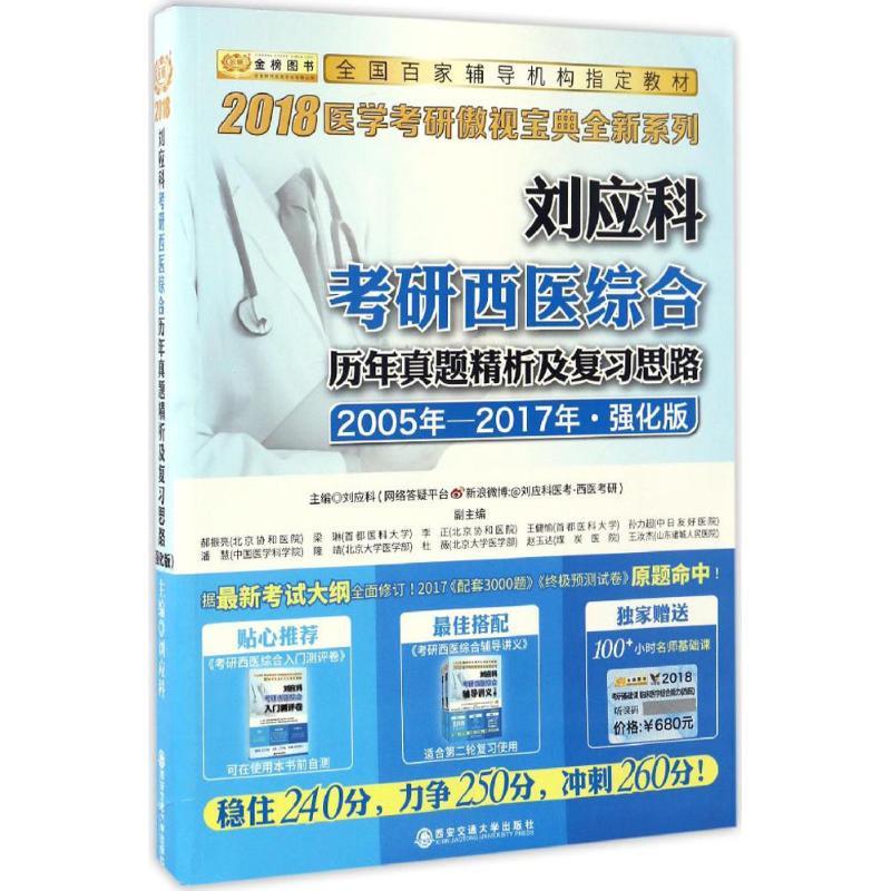 2005年-2017年-刘应科考研西医综合历年真题精析及复习思路-强化版