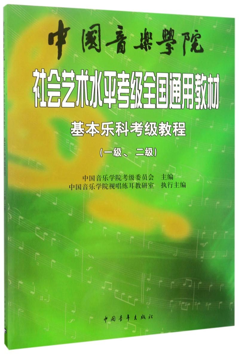 基本乐科考级教程-(一级.二级)