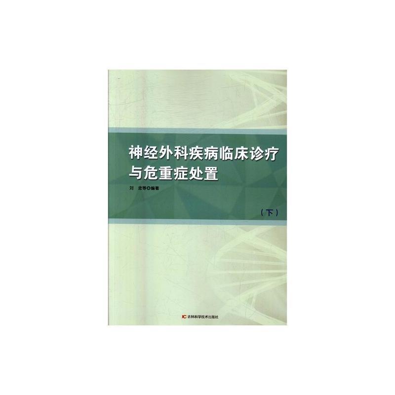 神经外科疾病临床诊疗与危重症处置(上下)