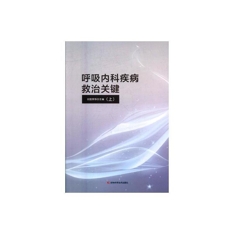 呼吸内科疾病救治关键(上下)