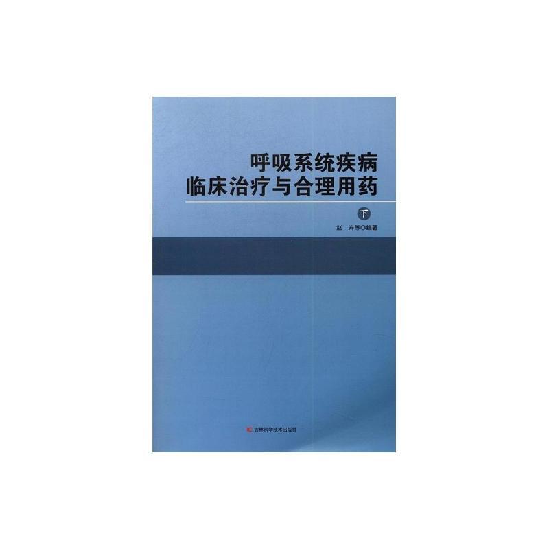 呼吸系统疾病临床治疗与合理用药(上下)