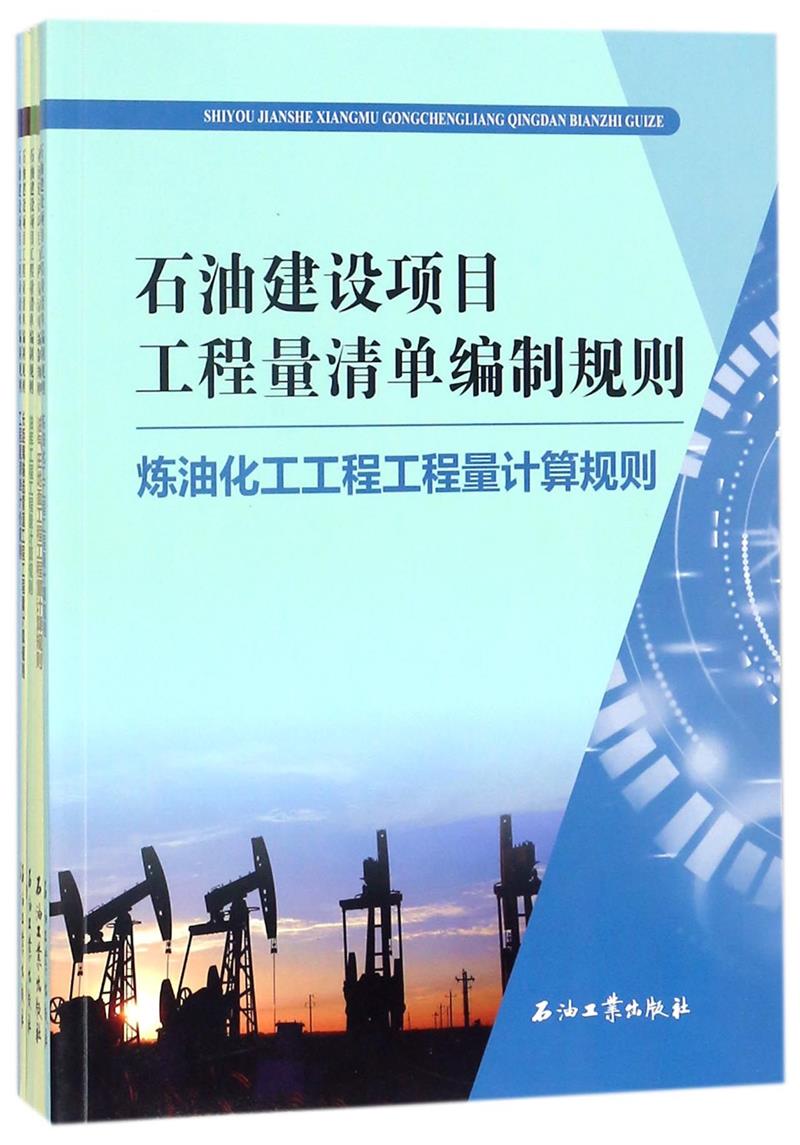 石油建设项目工程量清单编制规则   全5册