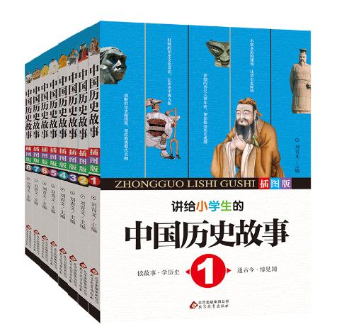 讲给小学生的中国历史故事-全8册-插图版