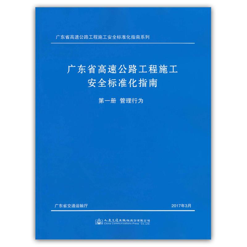 广东省高速公路工程施工安全标准化指南