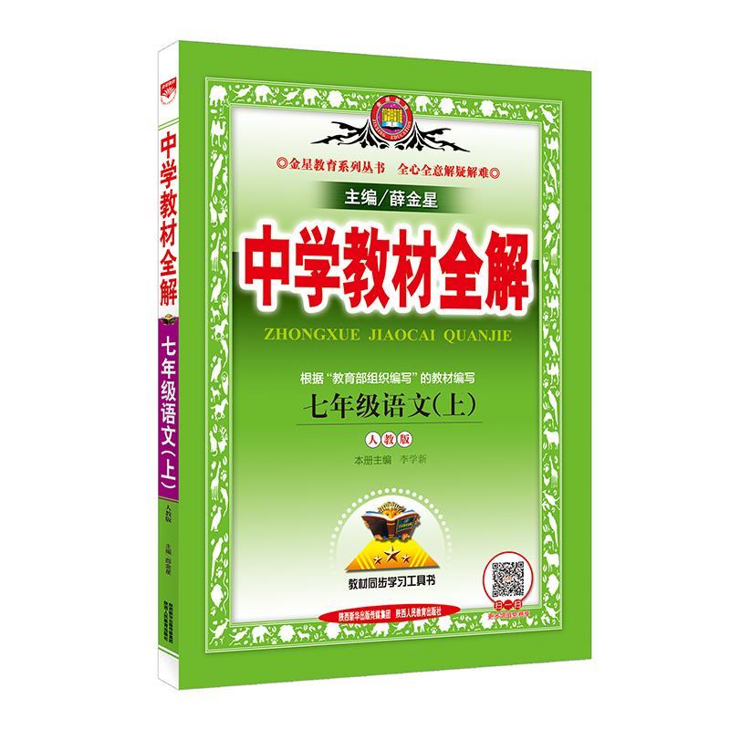 七年级语文(上)-人教版 -中学教材全解