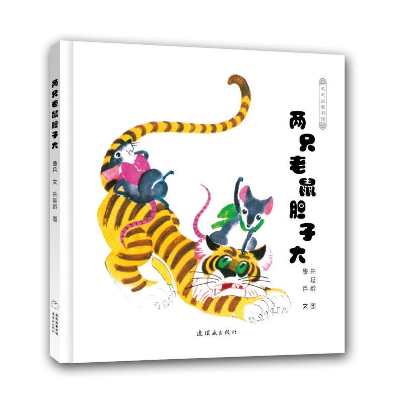 两只老鼠胆子大 - 毛毛虫童书馆 精装绘本 /鲁兵 文 /牛延龄 图