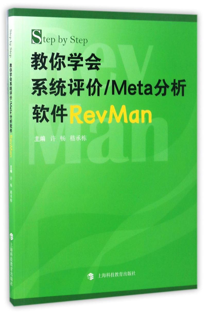 新书--STEP BY STEP:教你学会系统评价/META分析软件REVMAN