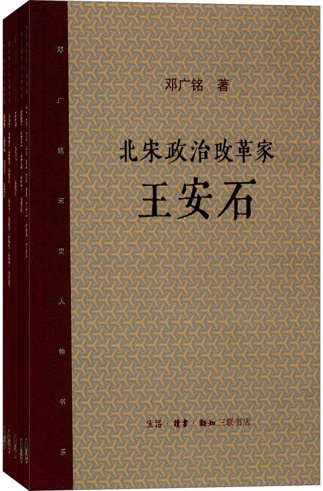 邓广铭宋史人物书系-(全五册)