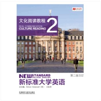 文化阅读教程2 新标准大学英语  第二版