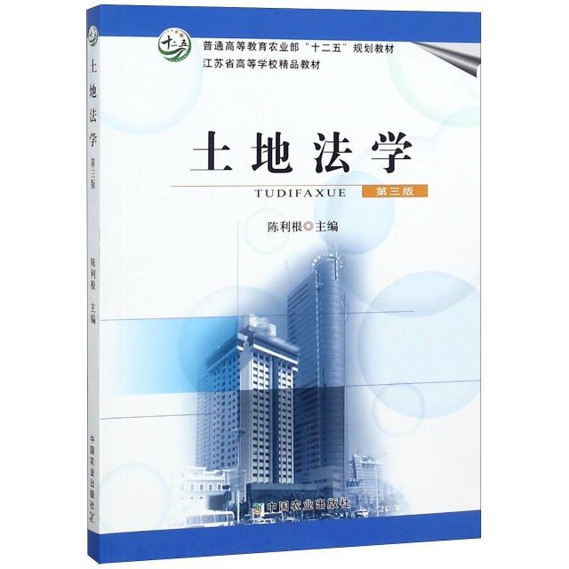 土地法学(第3版)/陈利根/十二五规划教材