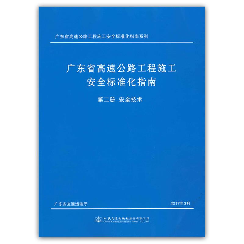广东省高速公路工程施工安全标准化指南:第二册:安全技术