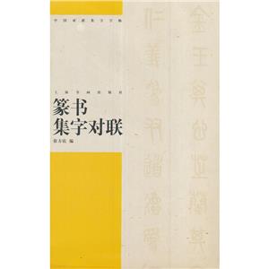 中國對聯集字字帖:篆書集字對聯