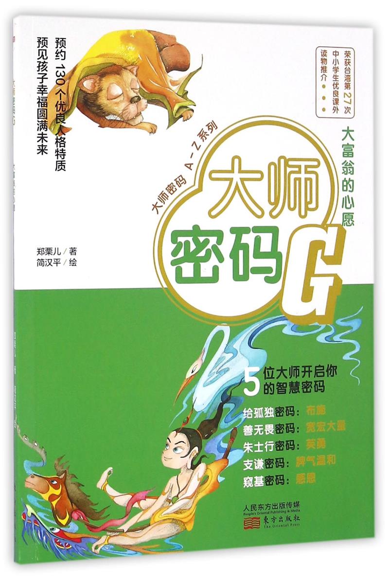 大师密码G 大富翁的心愿