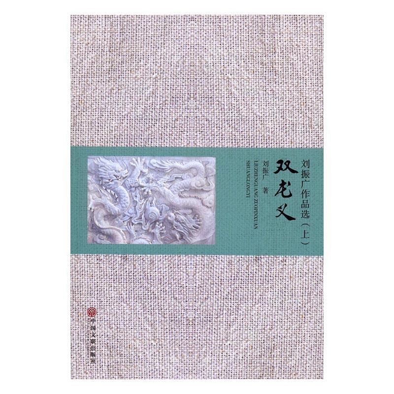 刘振广作品选:下:故乡情思