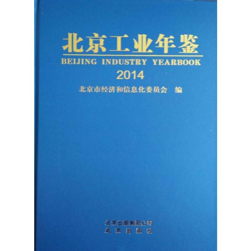 北京工业年鉴:2014(总第24卷):2014