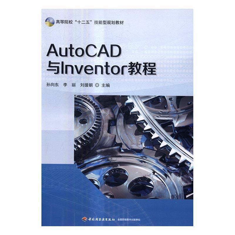 AutoCAD与Inventor教程