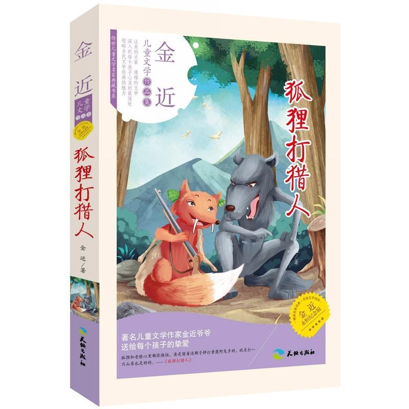 儿童文学作品集:金近-狐狸打猎人