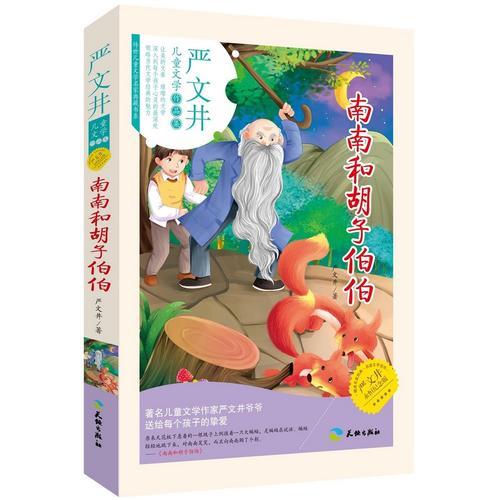 儿童文学作品集:严文井-南南和胡子伯伯