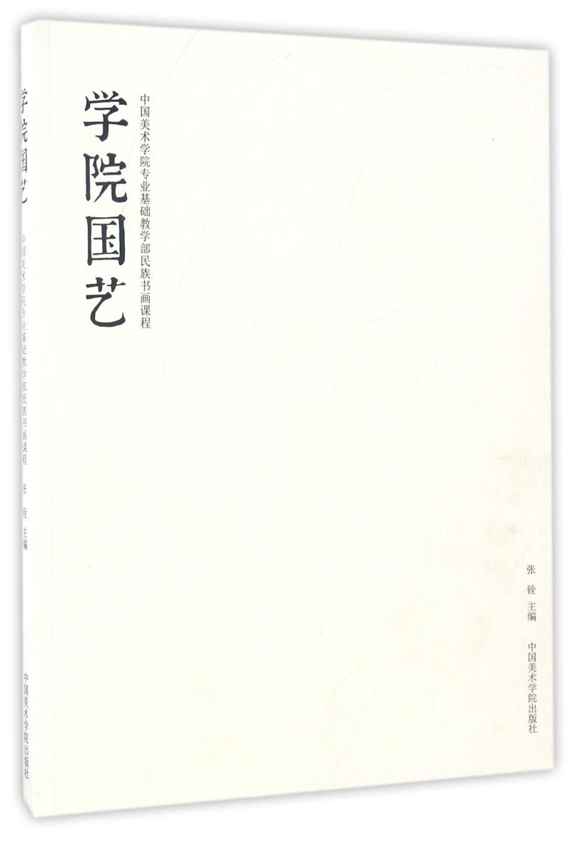 学院国艺:中国美术学 院专业基础教学部民族 书画课程