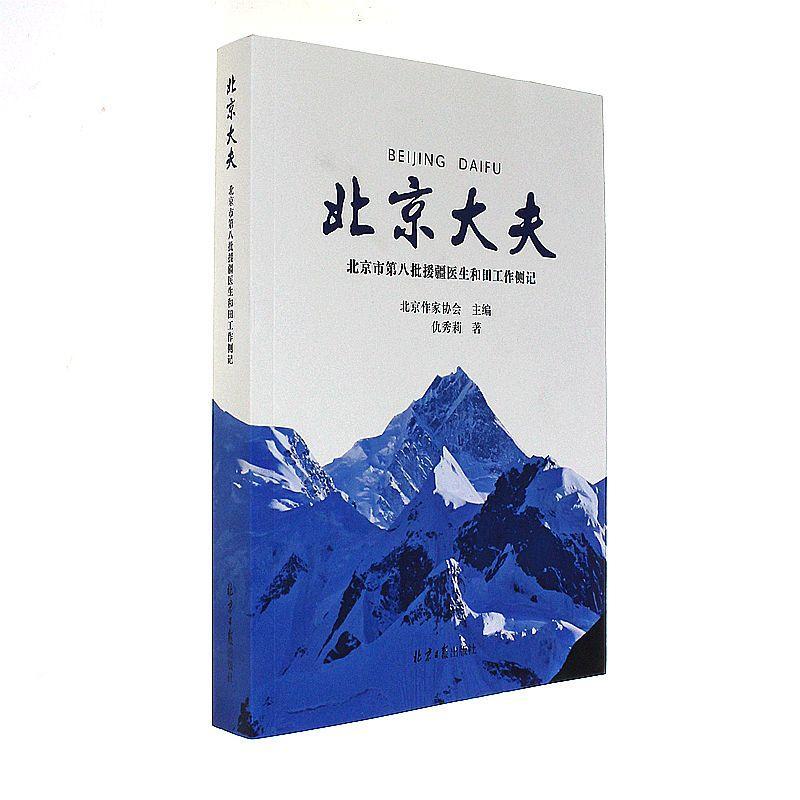 北京大夫-北京市第八批援疆医生和田工作侧记