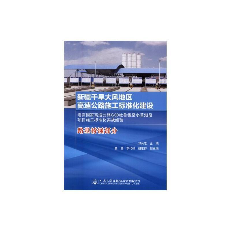 新疆干旱大风地区高速公路施工标准化建设:连霍国家高速公路G30吐鲁番至小草湖段项目施工标准化实战经验:路基桥涵部分