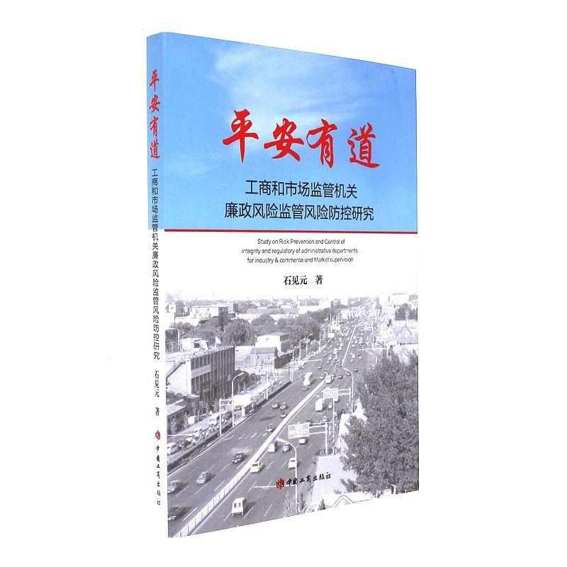 平安有道-工商和市场监管机关廉政风险监管风险防控研究