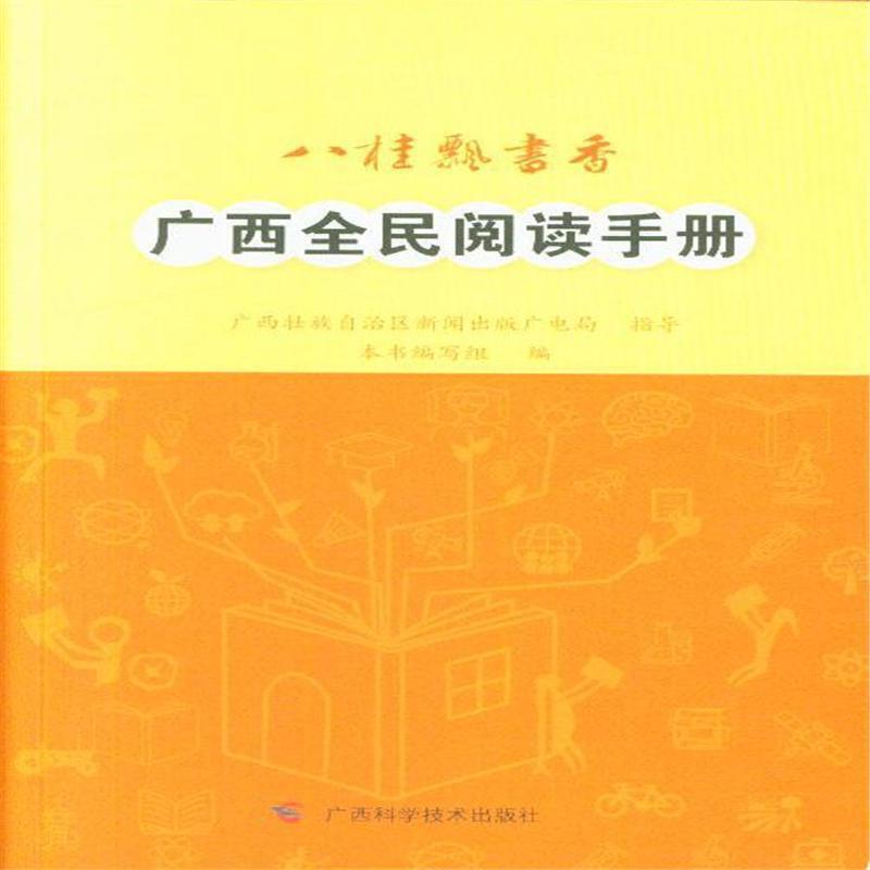 八桂飘书香:广西全民阅读手册