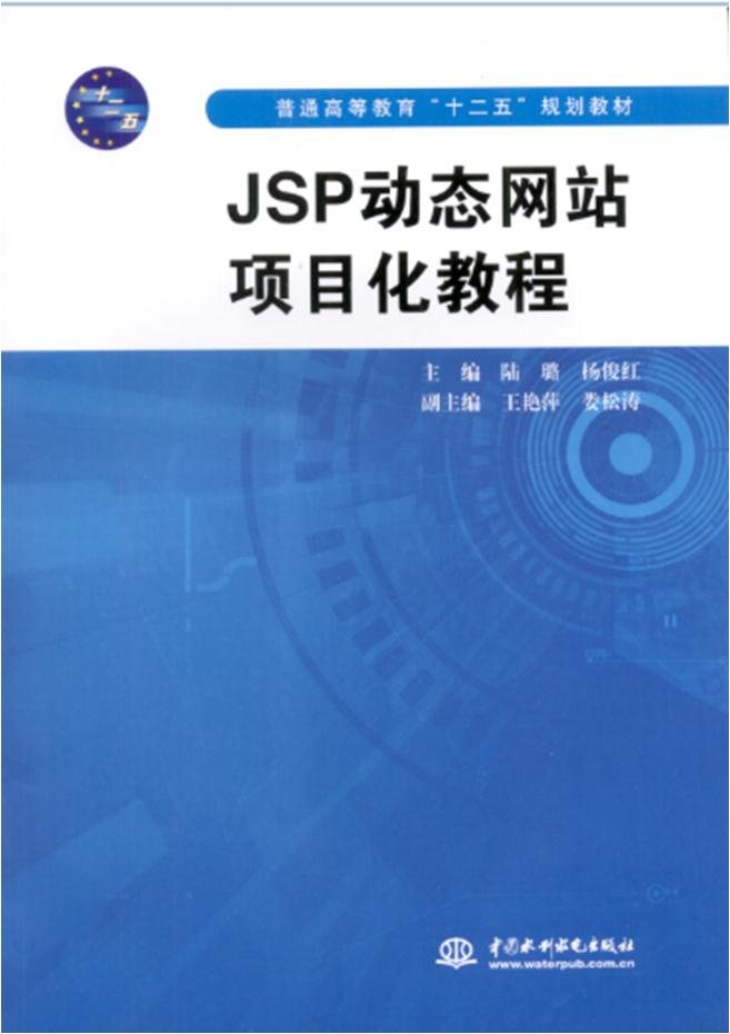 JSP动态网站项目化教程