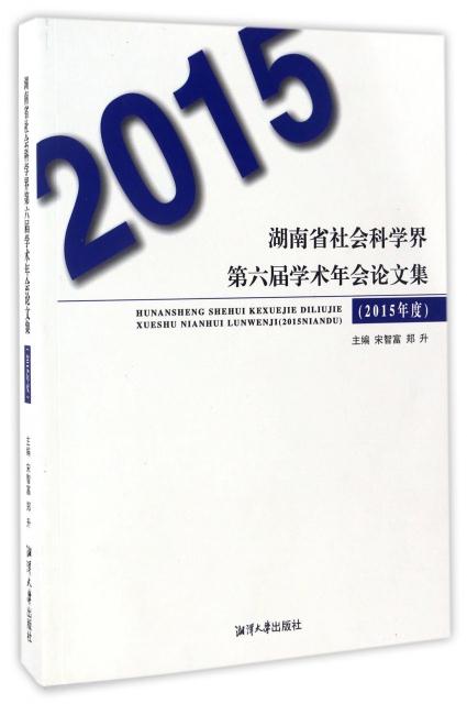 湖南省社会科学界第六届学术年会论文集(2015年度)