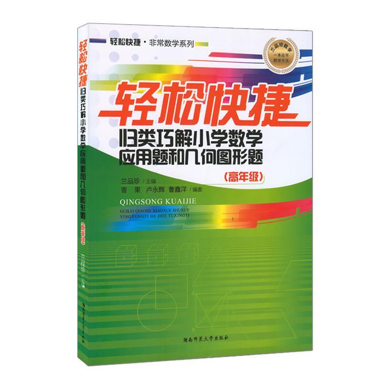 轻松快捷归类巧解小学数学应用题和几何图形题. 高年级