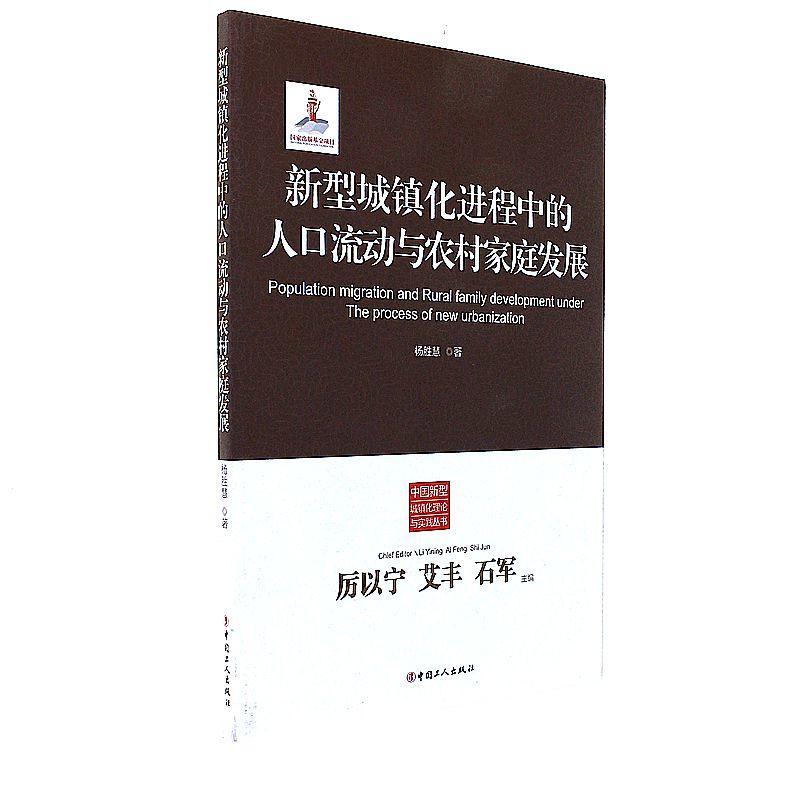 新型城镇化进程中的人口流动与农村家庭发展