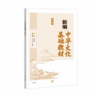 新编中华文化基础教材(第五册)