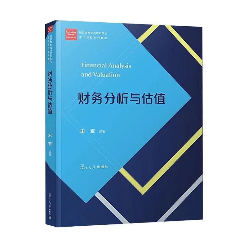 财务分析与估值(经管类专业学位硕士核心课程系列教材)